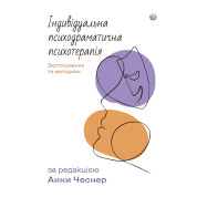 Індивідуальна психодраматична психотерапія. Застосування та методики. Анна Чеснер