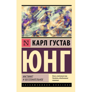Інстинкт і несвідоме. Карл Густав Юнг Інстинкт і несвідоме. Карл Густав Юнг
