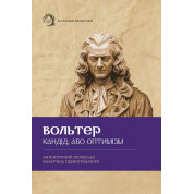 Кандид, или оптимизм. Вольтер