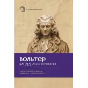 Кандид, или оптимизм. Вольтер