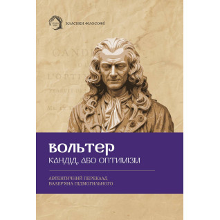 Кандид, или оптимизм. Вольтер