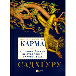 Карма. Посібник йогина зі створення власної долі. Садхґуру Карма. Посібник йогина зі створення власної долі. Садхґуру