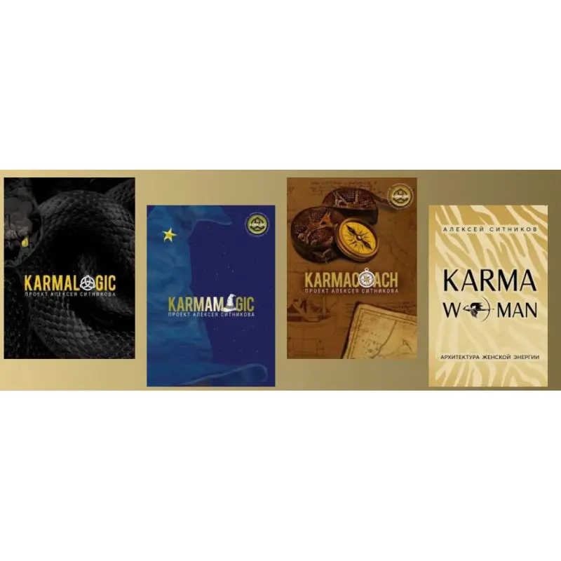 Karmalogic + Karmamagic + Karmacoach + Karmawoman. Олексій Сітніков