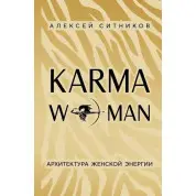 KARMAWOMAN. Архитектура женской энергии. Ситников А.
