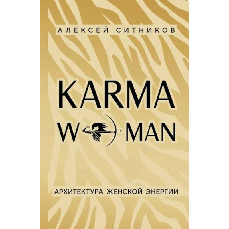 KARMAWOMAN. Архітектура жіночої енергії. Ситников А.