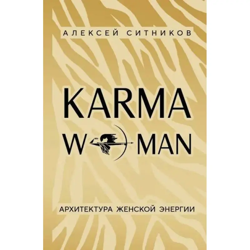 KARMAWOMAN. Архитектура женской энергии. Ситников А.