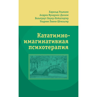 Кататимно-імагінативна психотерапія. Харальд Ульманн, Андреа Фрідріхс-Дахале Кататимно-імагінативна психотерапія. Харальд Ульманн, Андреа Фрідріхс-Дахале