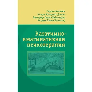 Кататимно-имагинативная психотерапия. Харальд Ульманн , Андреа Фридрихс-Дахале