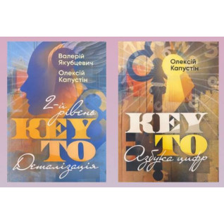 KEY TO. 2-й рівень. Деталізація + KEY TO. Азбука цифр. Олексій Капустін