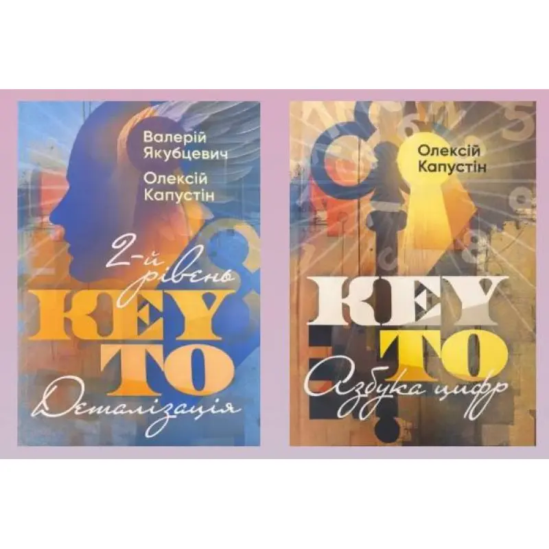 KEY TO. 2-й уровень. Подробная информация + KEY TO. Азбука цифр. Алексей Капустин