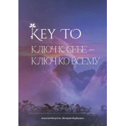 KEY TO. Ключ к себе. Ключ ко всему. Капустин Алексей (тв)