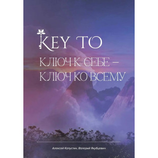 KEY TO. Ключ к себе. Ключ ко всему. Капустин Алексей (тв)
