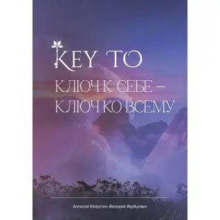 KEY TO. Ключ к себе. Ключ ко всему. Капустин Алексей (тв)
