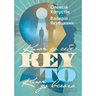 KEY TO. Ключ к себе. Ключ ко всему. Алексей Капустин