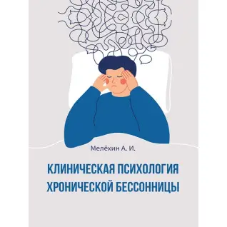 Клінічна психологія хронічного безсоння. Мельохін А. И.