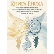 Книга Еноха. Старозавітний апокриф про таємне походження людства та одвічне протистояння добра зі злом