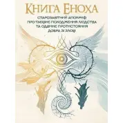 Книга Еноха. Ветхозаветный апокриф о тайном происхождении человечества и извечном противостоянии добра со злом