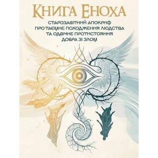 Книга Еноха. Старозавітний апокриф про таємне походження людства та одвічне протистояння добра зі злом