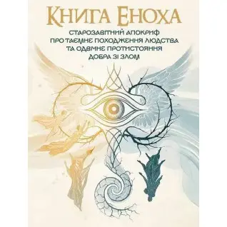 Книга Еноха. Старозавітний апокриф про таємне походження людства та одвічне протистояння добра зі злом