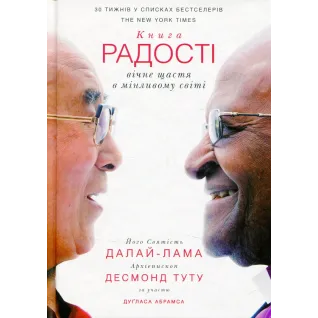 Книга радости: вечное счастье в меняющемся мире Далай-лама XIV, Десмонд Туту