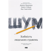 Книга Шум. Ложность человеческих суждений. Дэниел Канеман, Кас Санстейн, Оливье Сибони