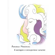 6 женщин и непорочное зачатие. Антонио Менегетти