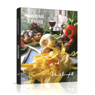 Антонио Менегетти. Живая кухня Антонио Менегетти. Живая кухня