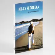 Антонио Менегетти. Ин-се человека