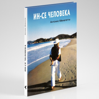 Антонио Менегетти. Ин-се человека Антонио Менегетти. Ин-се человека