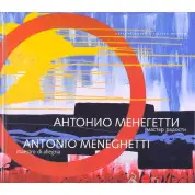 Антонио Менегетти. Мастер радости