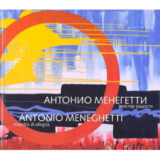 Антонио Менегетти. Мастер радости Антонио Менегетти. Мастер радости