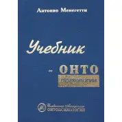 Антоніо Менегетті. Підручник з онтопсихології