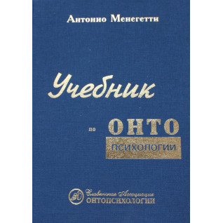 Антонио Менегетти. Учебник по онтопсихологии Антонио Менегетти. Учебник по онтопсихологии
