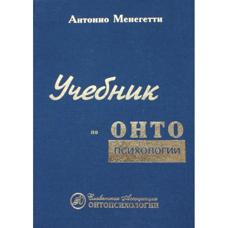 Антоніо Менегетті. Підручник з онтопсихології