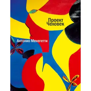 Антонио Менегетти. Проект Человек