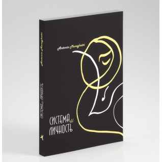 Антонио Менегетти. Система и личность Антонио Менегетти. Система и личность