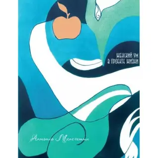 Антонио Менегетти. Женский ум в проекте жизни