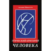 Этический критерий человека. Антонио Менегетти
