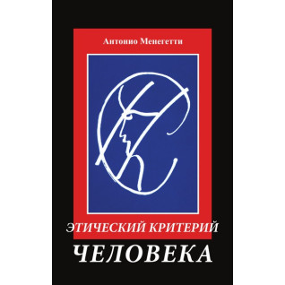 Этический критерий человека. Антонио Менегетти Этический критерий человека. Антонио Менегетти
