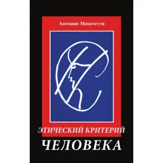 Этический критерий человека. Антонио Менегетти