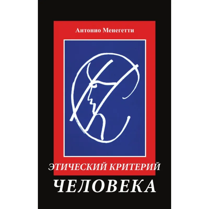 Этический критерий человека. Антонио Менегетти