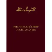 Физический мир и онтология. Антонио Менегетти