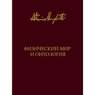 Фізичний світ і онтологія. Антоніо Менегетті Фізичний світ і онтологія. Антоніо Менегетті