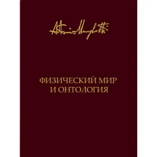 Физический мир и онтология. Антонио Менегетти