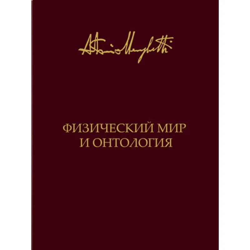 Физический мир и онтология. Антонио Менегетти