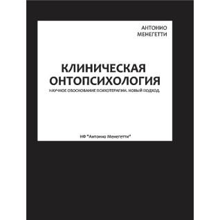 Клиническая онтопсихология. Антонио Менегетти