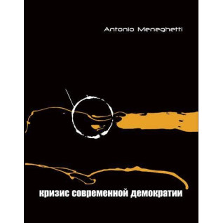 Криза сучасної демократії. Антоніо Менегетті