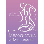 Мелолистика і мелоданс. Антоніо Менегетті