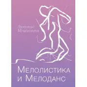 Мелолистика и мелоданс. Антонио Менегетти