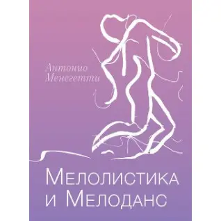 Мелолистика и мелоданс. Антонио Менегетти